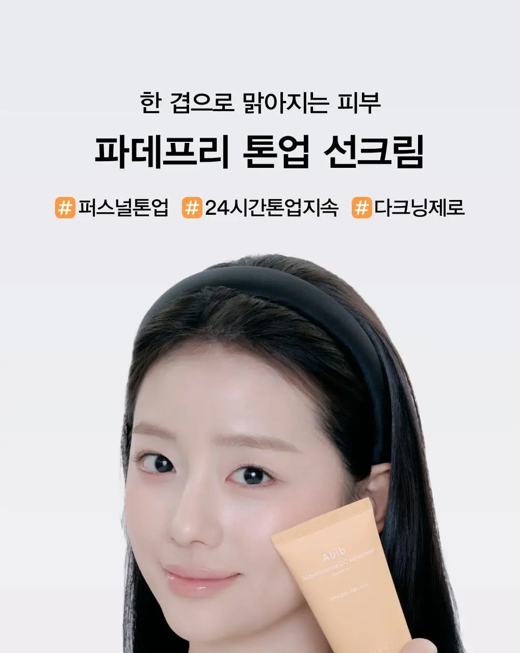 [톤업/파데프리] 아비브 글루타치온좀 CC 선크림 토닝 튜브 50ml 상세페이지 3
